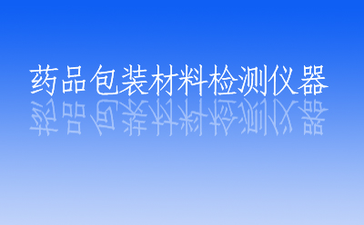 醫(yī)藥包裝材料檢測儀器