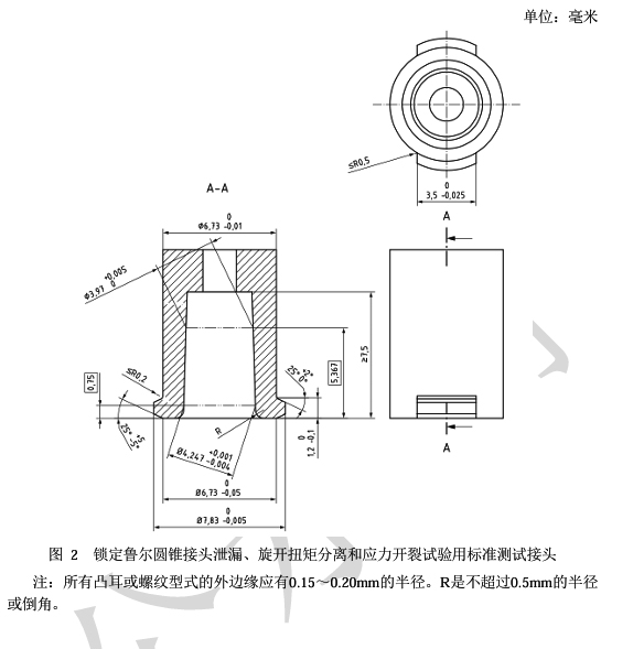 鎖定魯爾圓錐接頭泄漏、旋開扭矩分離和應(yīng)力開裂試驗(yàn)用標(biāo)準(zhǔn)測(cè)試接頭.jpg